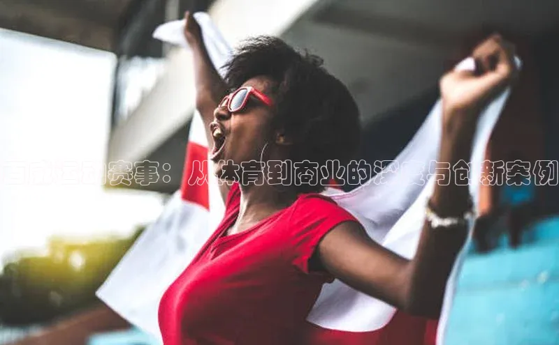 百威运动赛事：从体育到商业的深度与创新案例