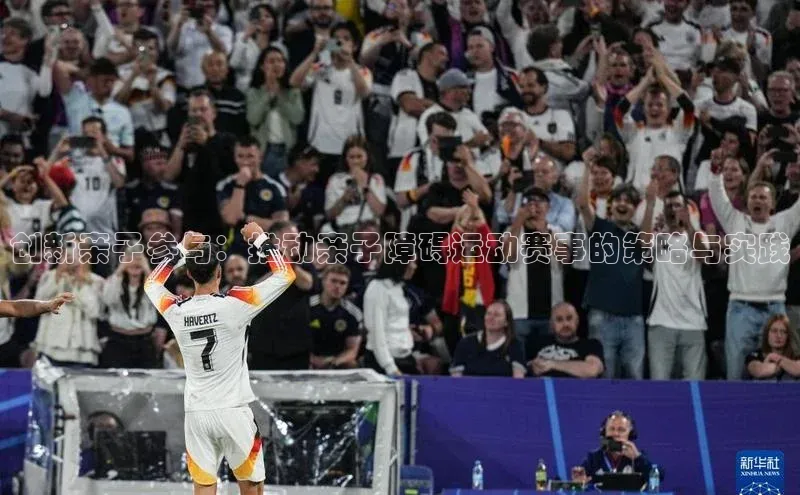 创新亲子参与：推动亲子障碍运动赛事的策略与实践