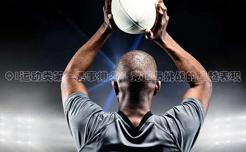 Q1运动类第一赛事排名：竞速与挑战的卓越表现