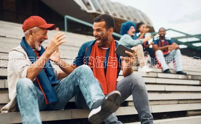 罗田运动盛事：激情与健康的精彩篇章