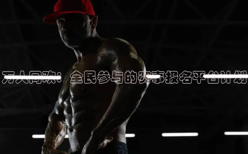 万人同欢：全民参与的赛事报名平台计划
