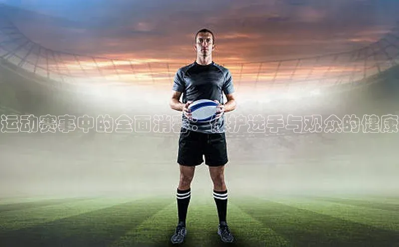 运动赛事中的全面消毒：保护选手与观众的健康