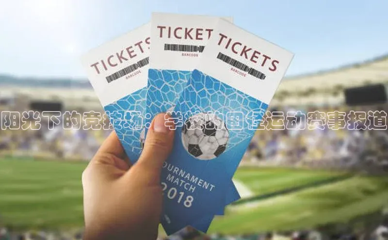 阳光下的竞技场：学校的田径运动赛事报道