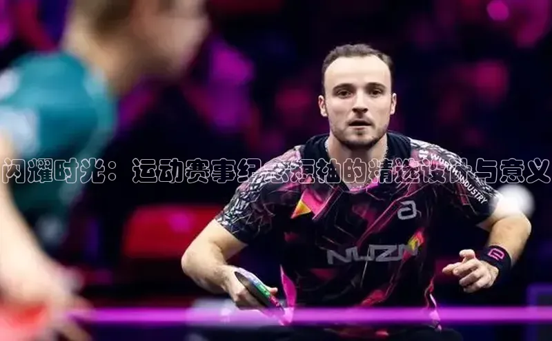 闪耀时光：运动赛事纪念短袖的精选设计与意义