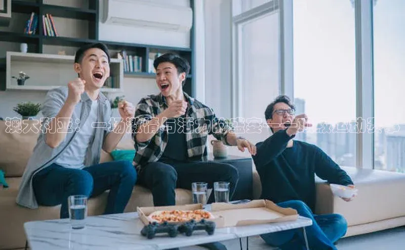 澳大利亚：一场激情与活力的盛宴——顶级运动赛事