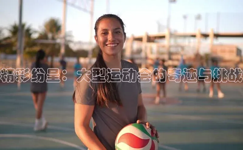 精彩纷呈：大型运动会的奇迹与挑战