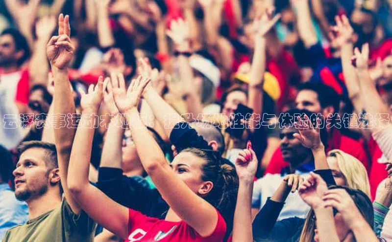 云浮赛事运动木地板：提升场地性能与体验的关键选择