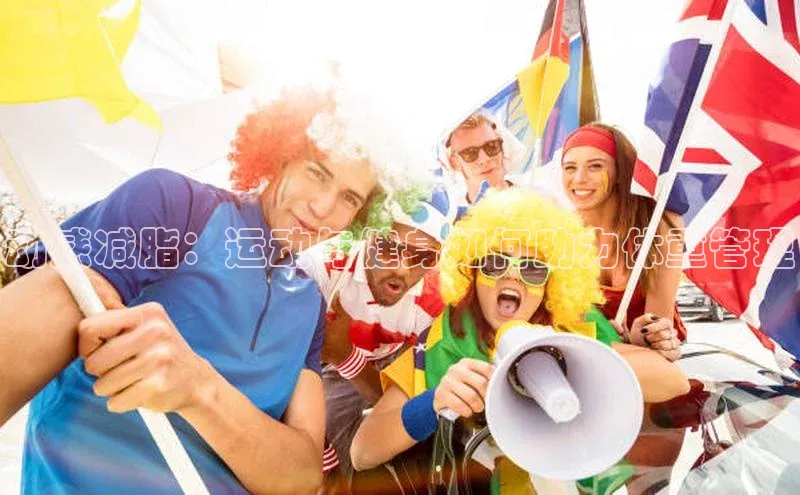 动感减脂：运动与健身如何助力体重管理