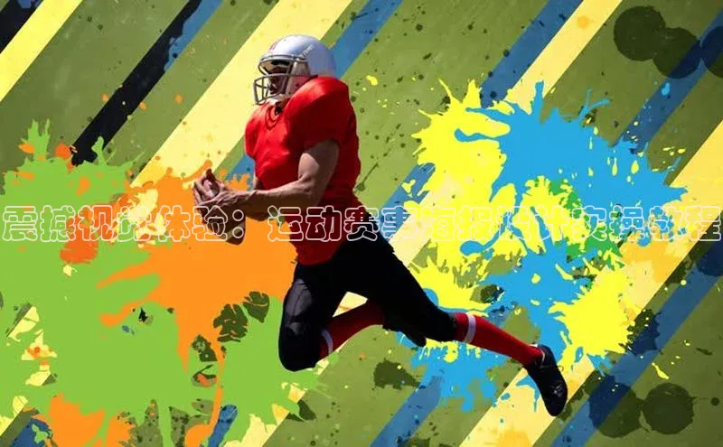 震撼视觉体验：运动赛事海报设计实操教程