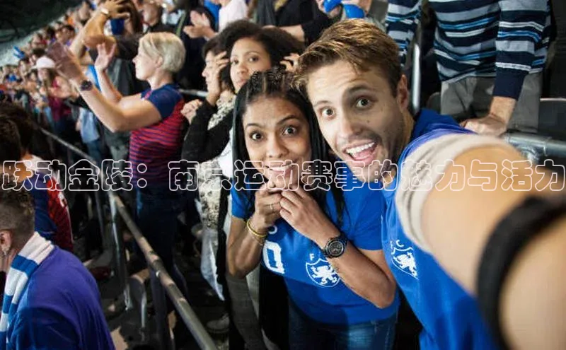 跃动金陵：南京运动赛事的魅力与活力