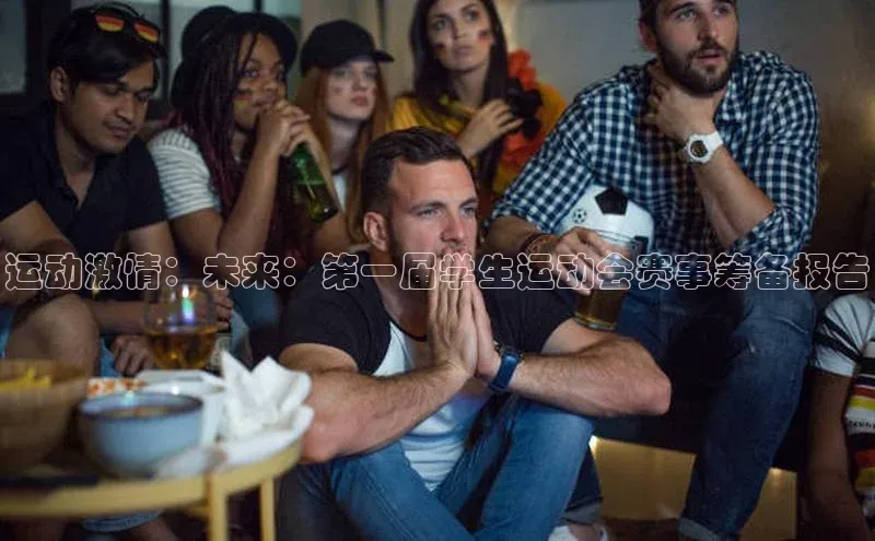 运动激情：未来：第一届学生运动会赛事筹备报告