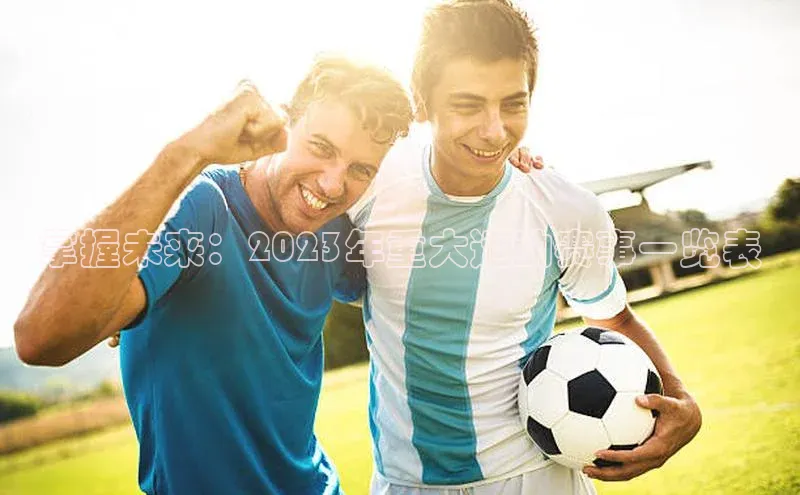 掌握未来：2023年重大运动赛事一览表