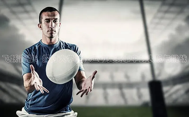 飞跃青春：探讨大学生在运动类赛事中的表现与挑战