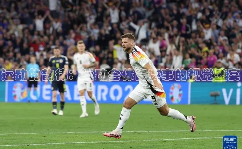 运动的韵律：运动会体育赛事的视觉盛宴