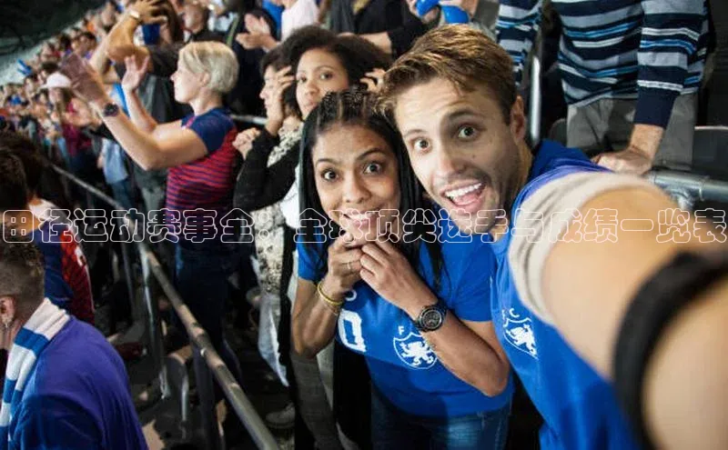 田径运动赛事全：全球顶尖选手与成绩一览表