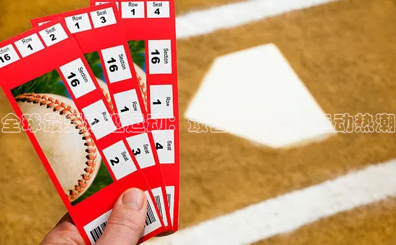 全球最受欢迎运动：最喜爱的赛事运动热潮