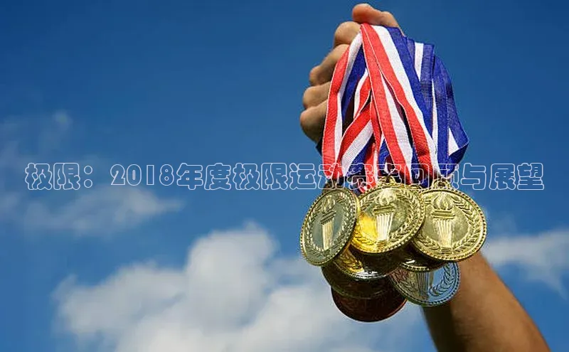 极限：2018年度极限运动赛事回顾与展望