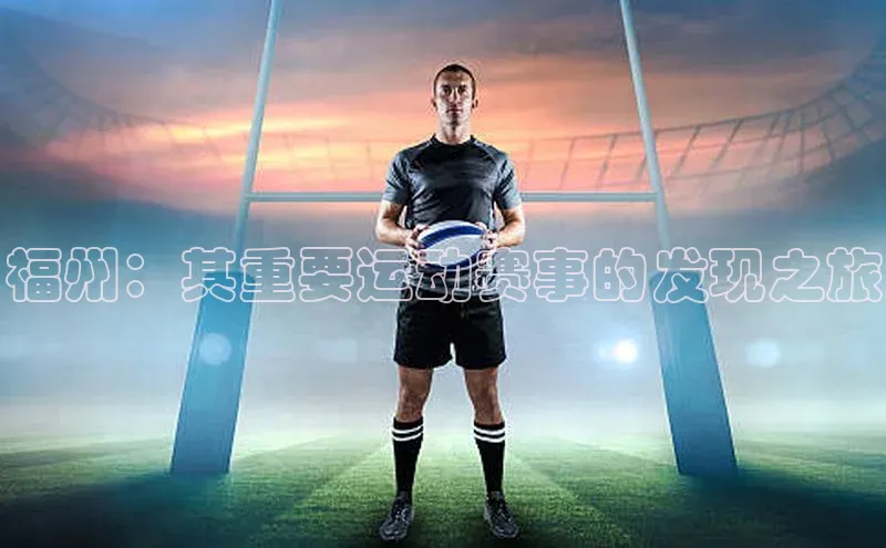 福州：其重要运动赛事的发现之旅