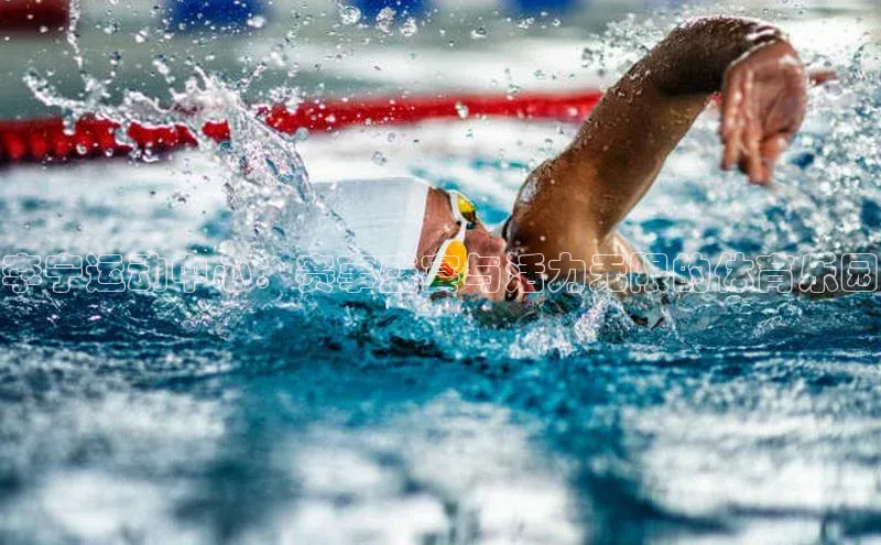 李宁运动中心：赛事盛宴与活力无限的体育乐园