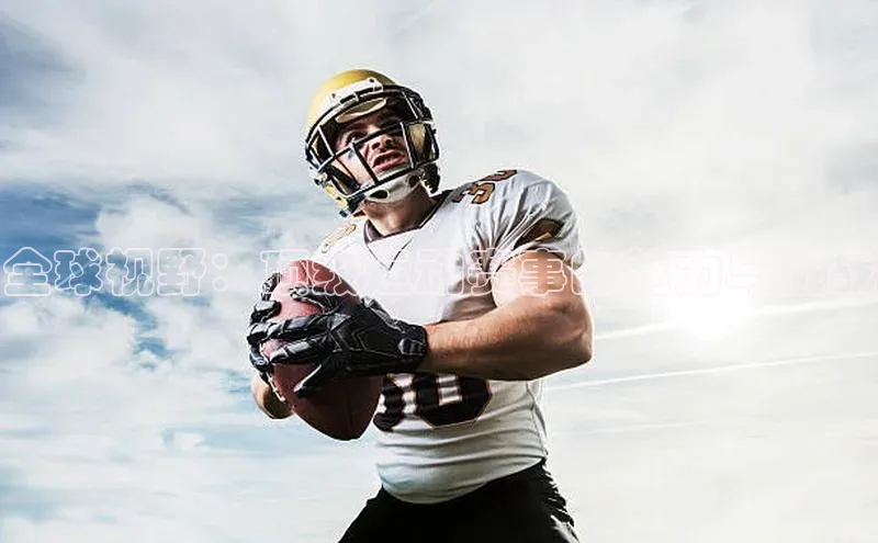 全球视野：顶级运动赛事的魅力与挑战