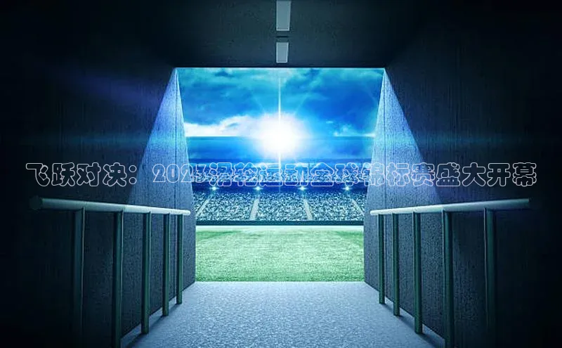 飞跃对决：2023滑轮运动全球锦标赛盛大开幕