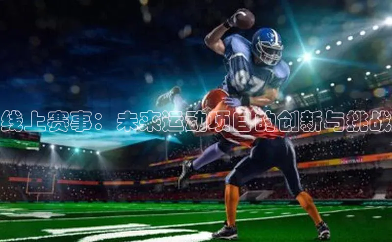 线上赛事：未来运动项目的创新与挑战