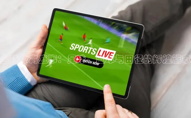 全球体育盛事：足球、篮球与田径的辉煌篇章