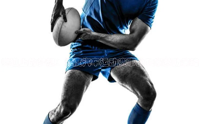 赛道上的梦想：深度汽车运动赛事的独家赞助策略