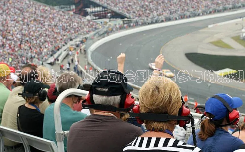 运动的魅力：从运动会到全民参与的热潮