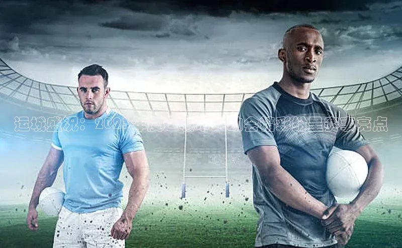 运城盛况：2023年度运城市运动会精彩纷呈赛事亮点