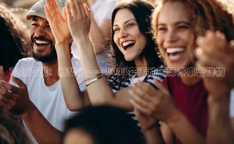 飞跃亚洲：新势力——2023年运动国际赛事吉祥物