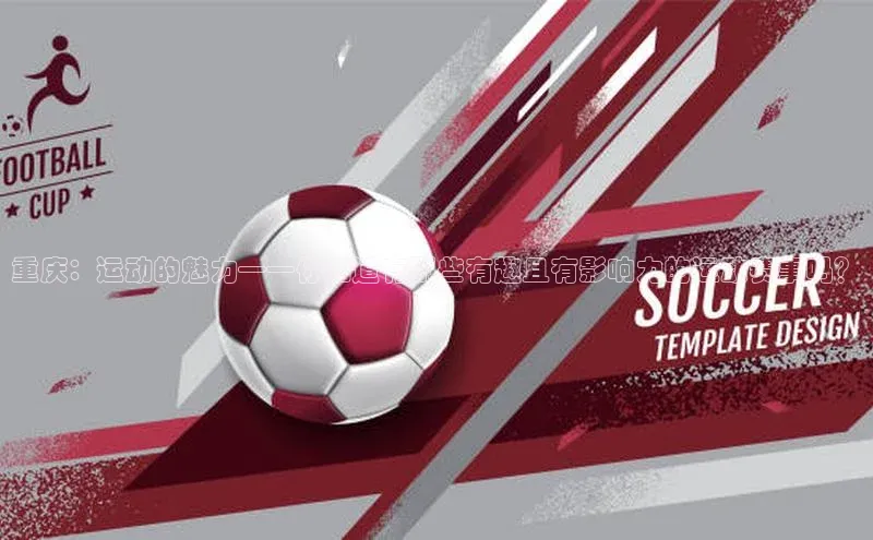 重庆：运动的魅力——你知道有哪些有趣且有影响力的运动赛事吗？