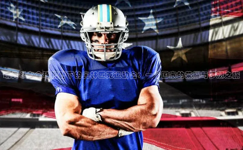 瑞典举办全球视野下的奥林匹克运动会：一个国家的荣耀与梦想之旅