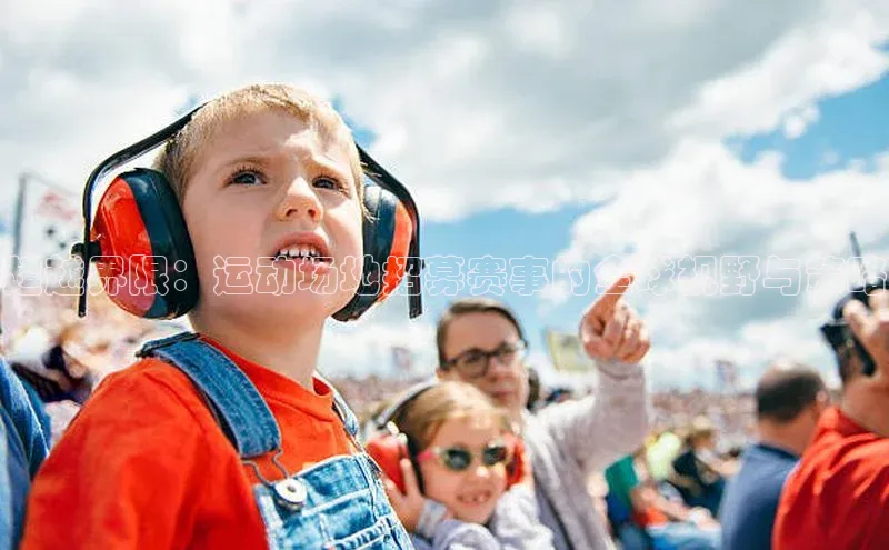 超越界限：运动场地招募赛事的全球视野与策略