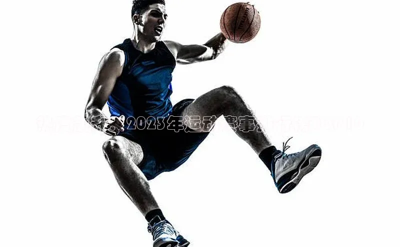 热度飙升：2023年运动赛事排行榜TOP10