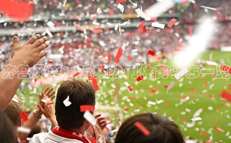 齐鲁风采：近期热门体育赛事一览