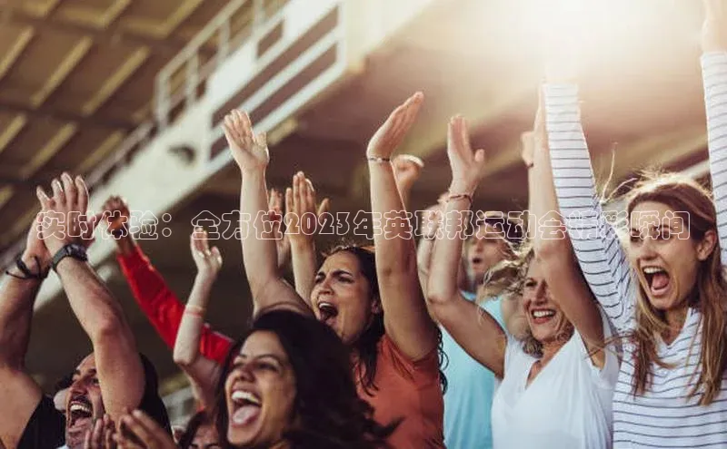 实时体验：全方位2023年英联邦运动会精彩瞬间