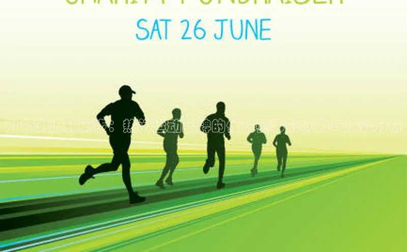 引领潮流的脚步：热门运动品牌的体育赛事影响力与趋势分析