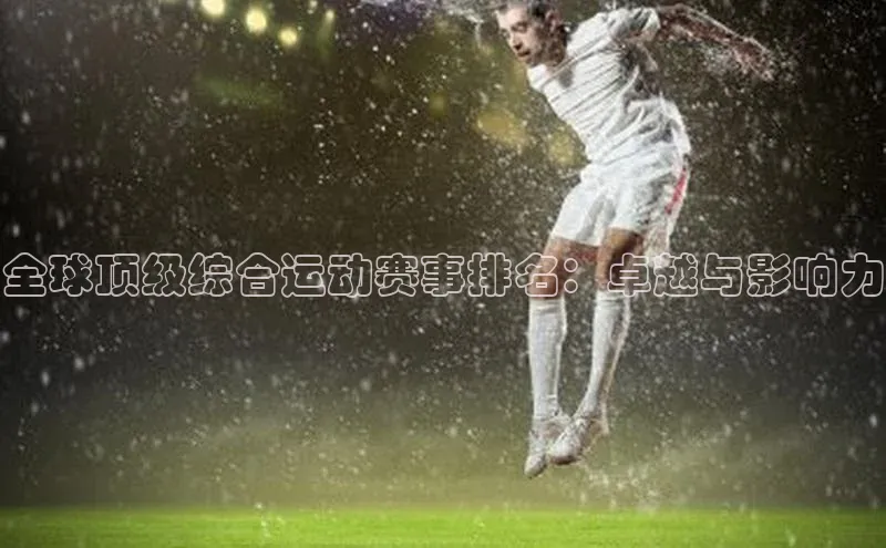 全球顶级综合运动赛事排名：卓越与影响力